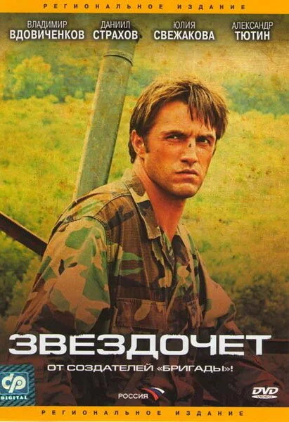 Звездочет - постер